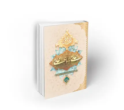 علی از زبان علی