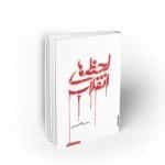 لحظه های انقلاب