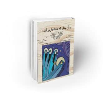 و آن ستاره که دنباله‌دار می‌آید