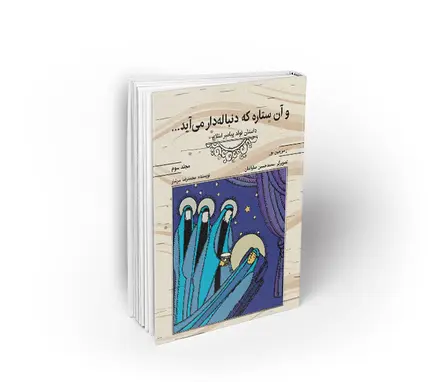 و آن ستاره که دنباله‌دار می‌آید