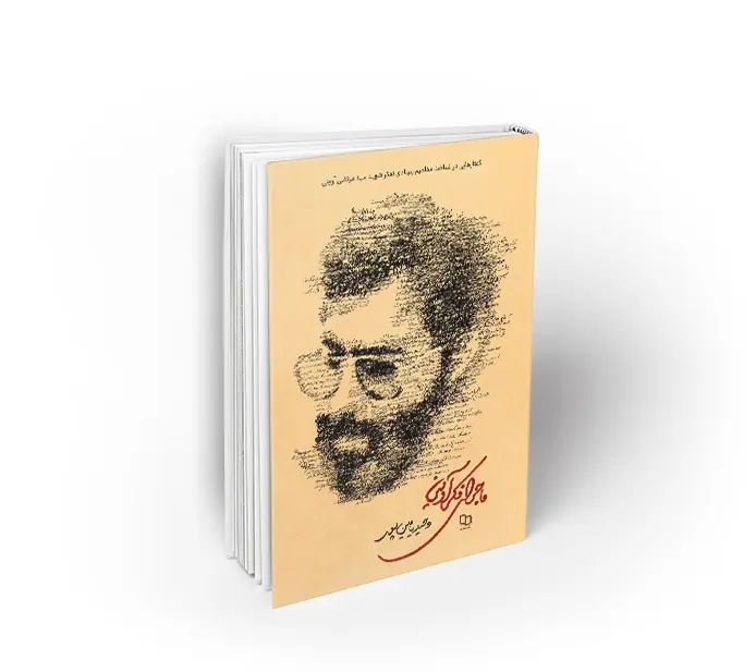 ماجرای فکر آوینی