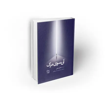 آن سوی مرگ