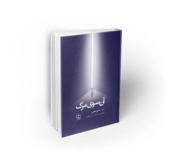 آن سوی مرگ