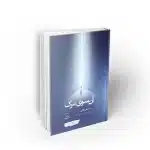 کتاب آن سوی مرگ تجربه گرام مرگ چه می گویند