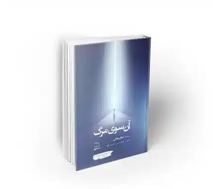 کتاب آن سوی مرگ تجربه گرام مرگ چه می گویند