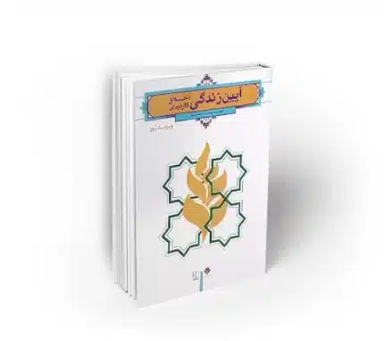 کتاب آیین زندگی اخلاق کاربردی احمد حسین شریفی