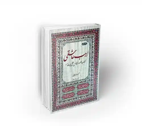 کتاب ادب عاشقی به قلم استاد عابدینی