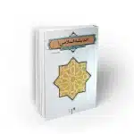 اندیشه اسلامی 1 (ویراست دوم)