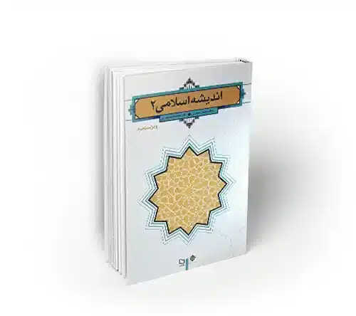 اندیشه اسلامی 2 اندیشه اسلامی 2