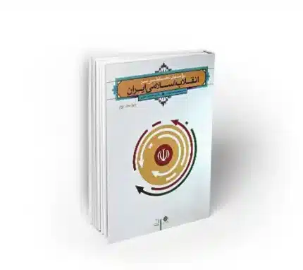 درآمدی تحلیلی بر انقلاب اسلامی