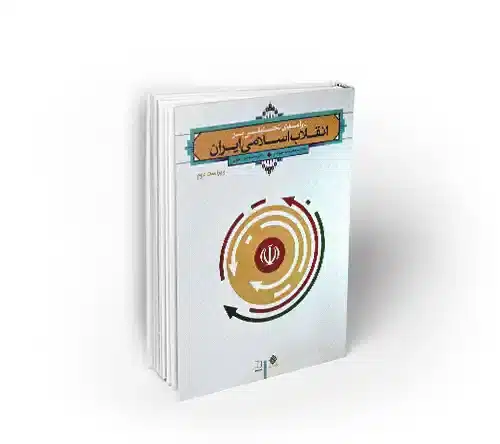 درآمدی تحلیلی بر انقلاب اسلامی