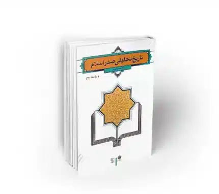 تاریخ تحلیلی صدر اسلام