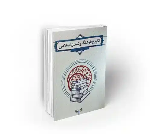 تاریخ فرهنگ و تمدن فاطمه جان احمدی