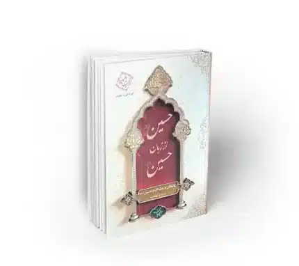 کتاب گرانقدر حسین از زبان حسین