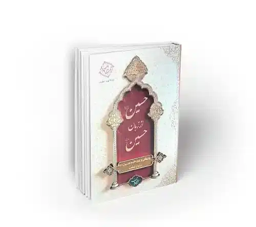 کتاب گرانقدر حسین از زبان حسین