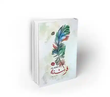 خاطرات یک فرشته رئوف