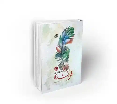 خاطرات یک فرشته رئوف