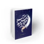 کتاب خنجر سپید شب نشر معارف مسلم ناصری
