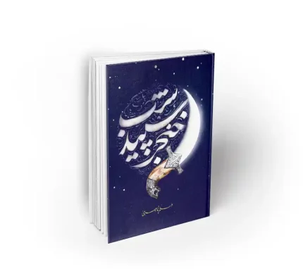 کتاب خنجر سپید شب نشر معارف مسلم ناصری