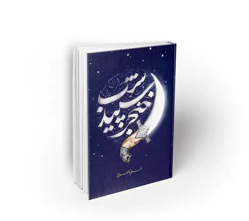 کتاب خنجر سپید شب نشر معارف مسلم ناصری