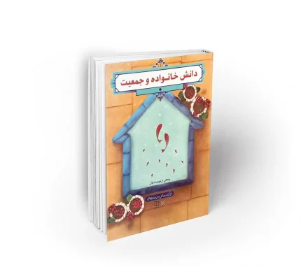 کتاب دانش خانواده و جمعیت آخرین ویرایش طرح کوتاه مدت