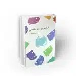 دردسر دوست داشتنی