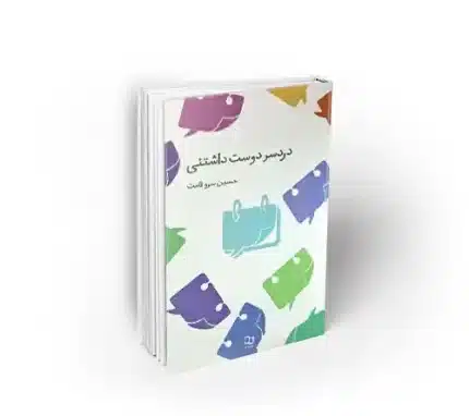 دردسر دوست داشتنی