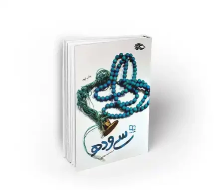 سی و ده