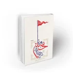 شرح خطبه امام حسین(ع) در منا