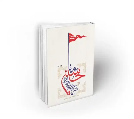 شرح خطبه امام حسین(ع) در منا