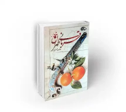 کتاب داستانی قربانی طهران نشر معارف حامد اشتری