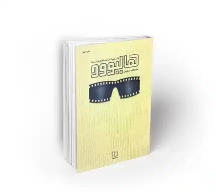 کتاب هالیوود