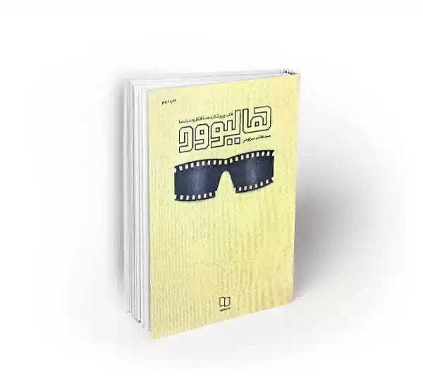 کتاب هالیوود