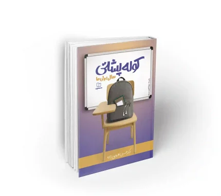 کوله پشتی سال اولی ها