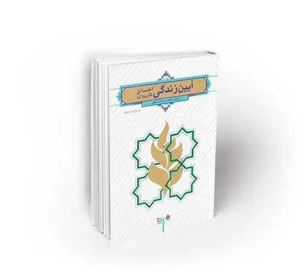 آیین زندگی (اخلاق کاربردی) - ویراست دوم
