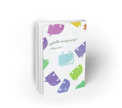 دردسر دوست داشتنی