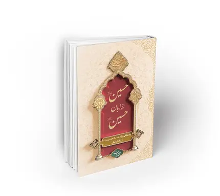 حسین از زبان حسین