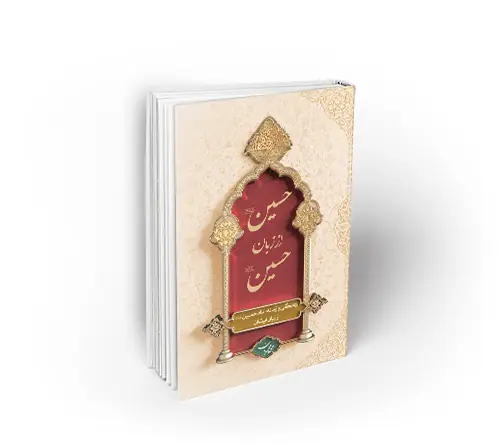 حسین از زبان حسین