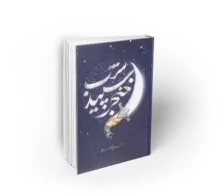 خنجر سپید شب