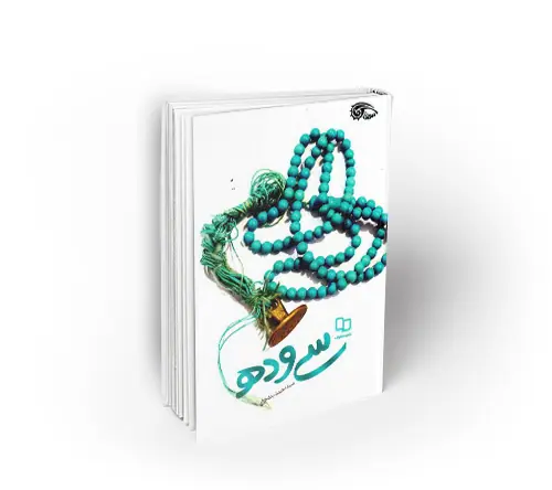 سی و ده