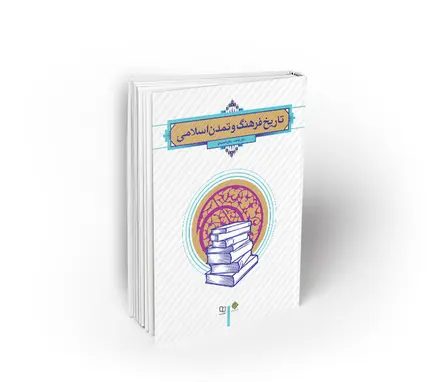 تاریخ فرهنگ و تمدن اسلامی