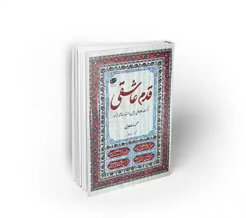 کتاب قدم عاشقی استاد عابدینی