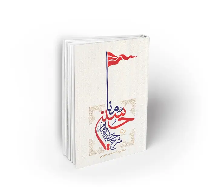 شرح خطبه امام حسین (ع) در منا