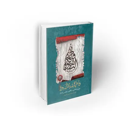 فاطمه بقیة النبوه؛