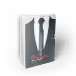 کتاب داعشی های کراواتی به قلم سید هاشم میر لوحی