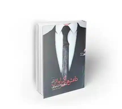 کتاب داعشی های کراواتی به قلم سید هاشم میر لوحی