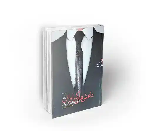 کتاب داعشی های کراواتی به قلم سید هاشم میر لوحی