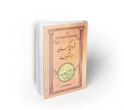 کتاب شورای نگهبان در آمریکا