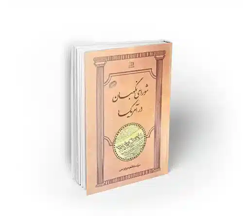 کتاب شورای نگهبان در آمریکا