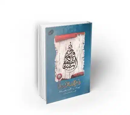 کتاب فاطمه الزهرا بقیه النبوه